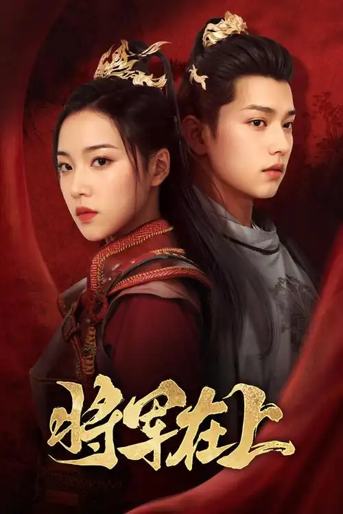 青春进行时电视剧海报-动漫推荐高清播放